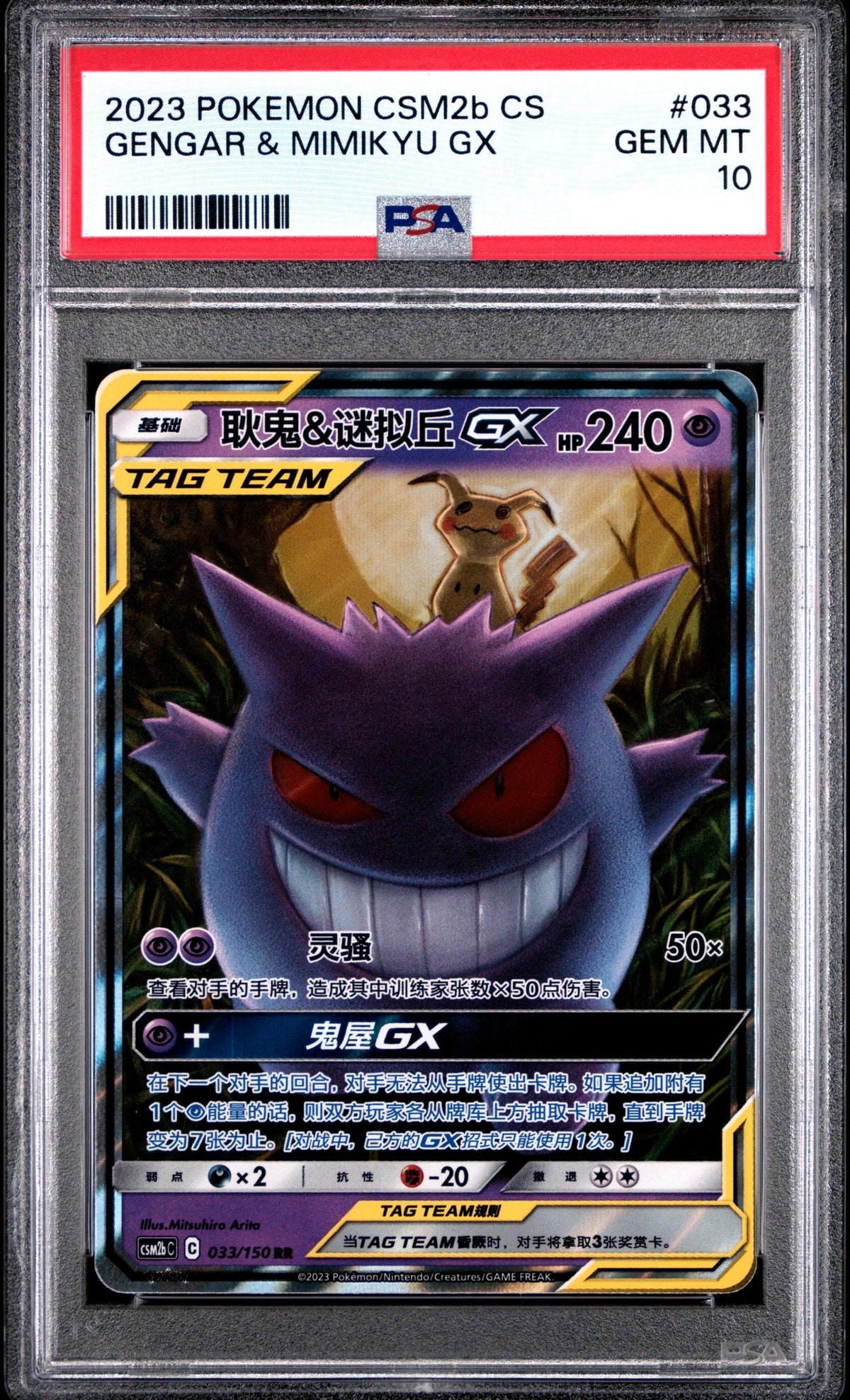 PSA 10 Gengar & Mimikyu GX SR 033/150 Simplified Chinese