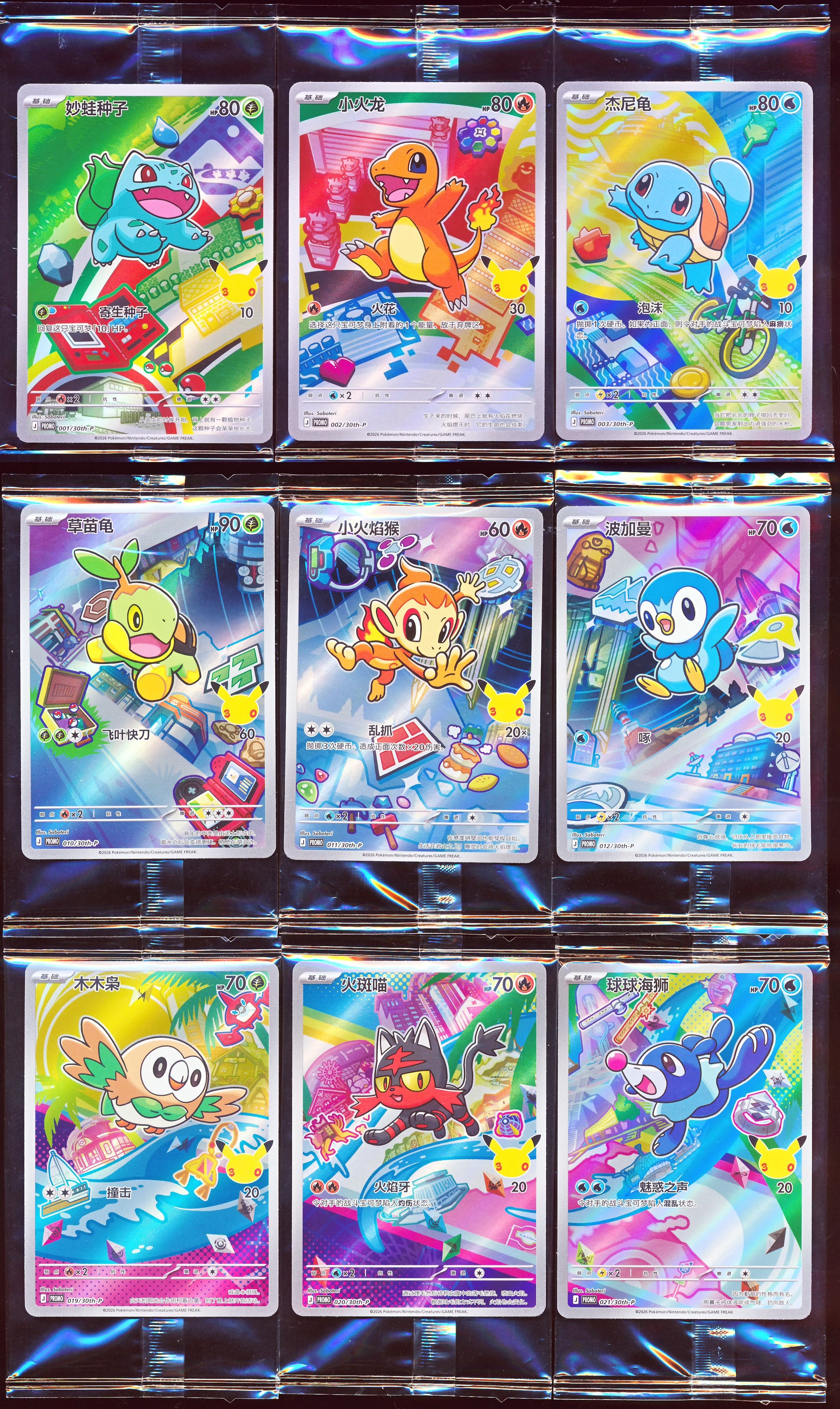 Set of 9- 30th Anniversary Celebration Sealed Promo Card