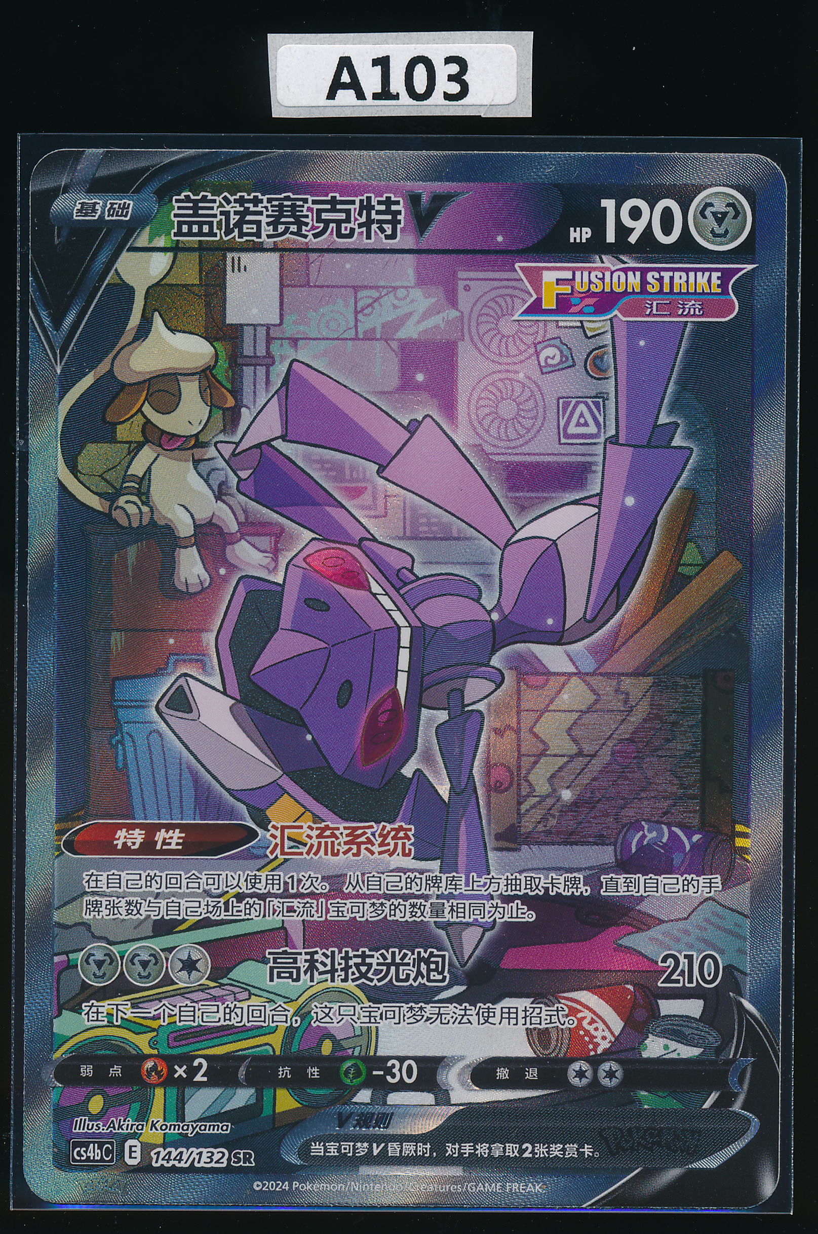 Genesect V SR 144/132 Simplified Chinese（A103）