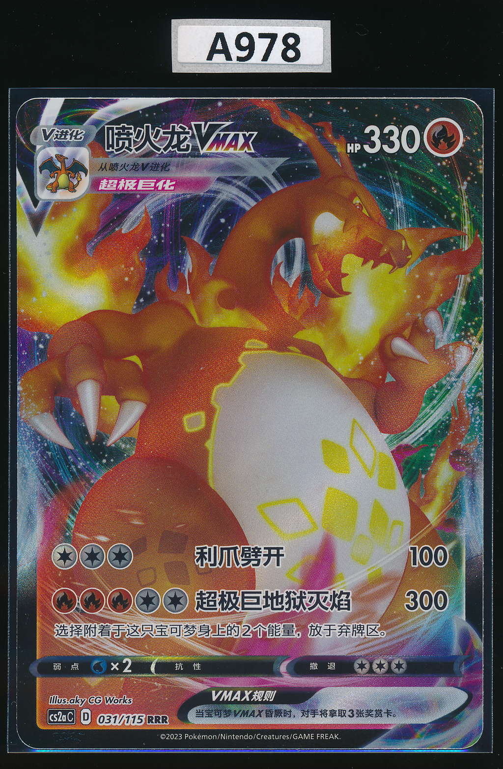 Charizard VMAX RRR 031/115 Simplified Chinese（A978）