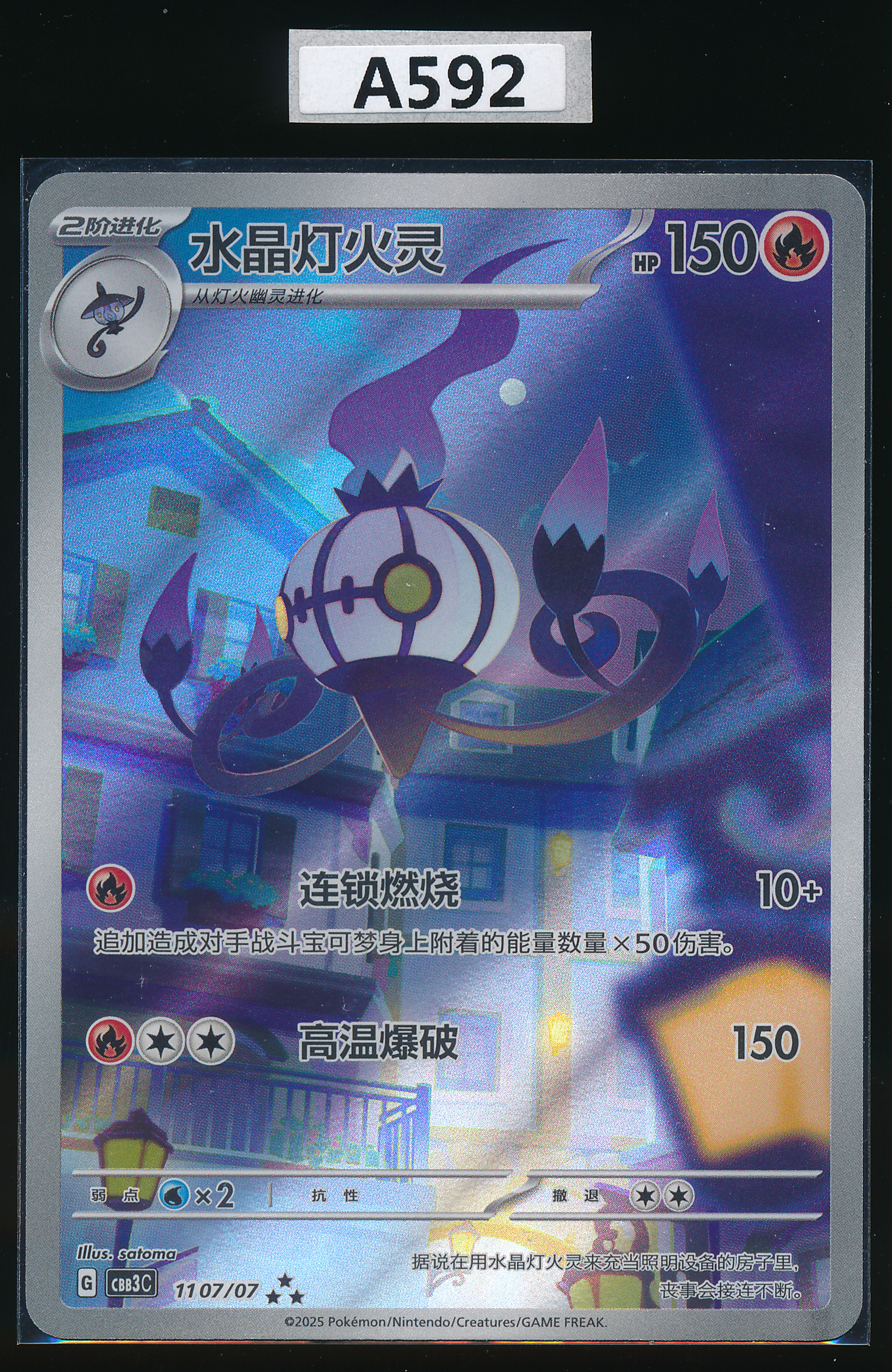 Chandelure 3Star 11 07/07 Exclusive Simplified Chinese（A592）
