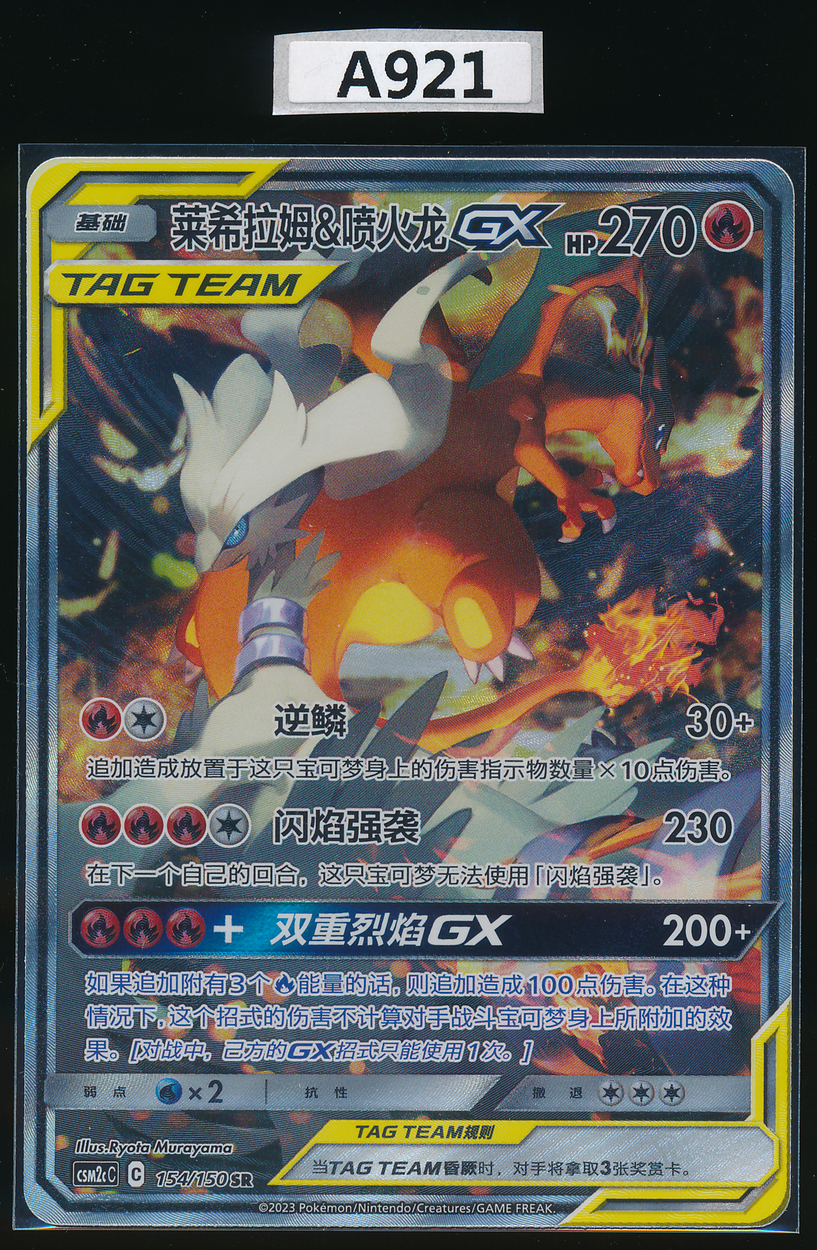 Reshiram & Charizard GX SR 154/150 Simplified Chinese（A921）