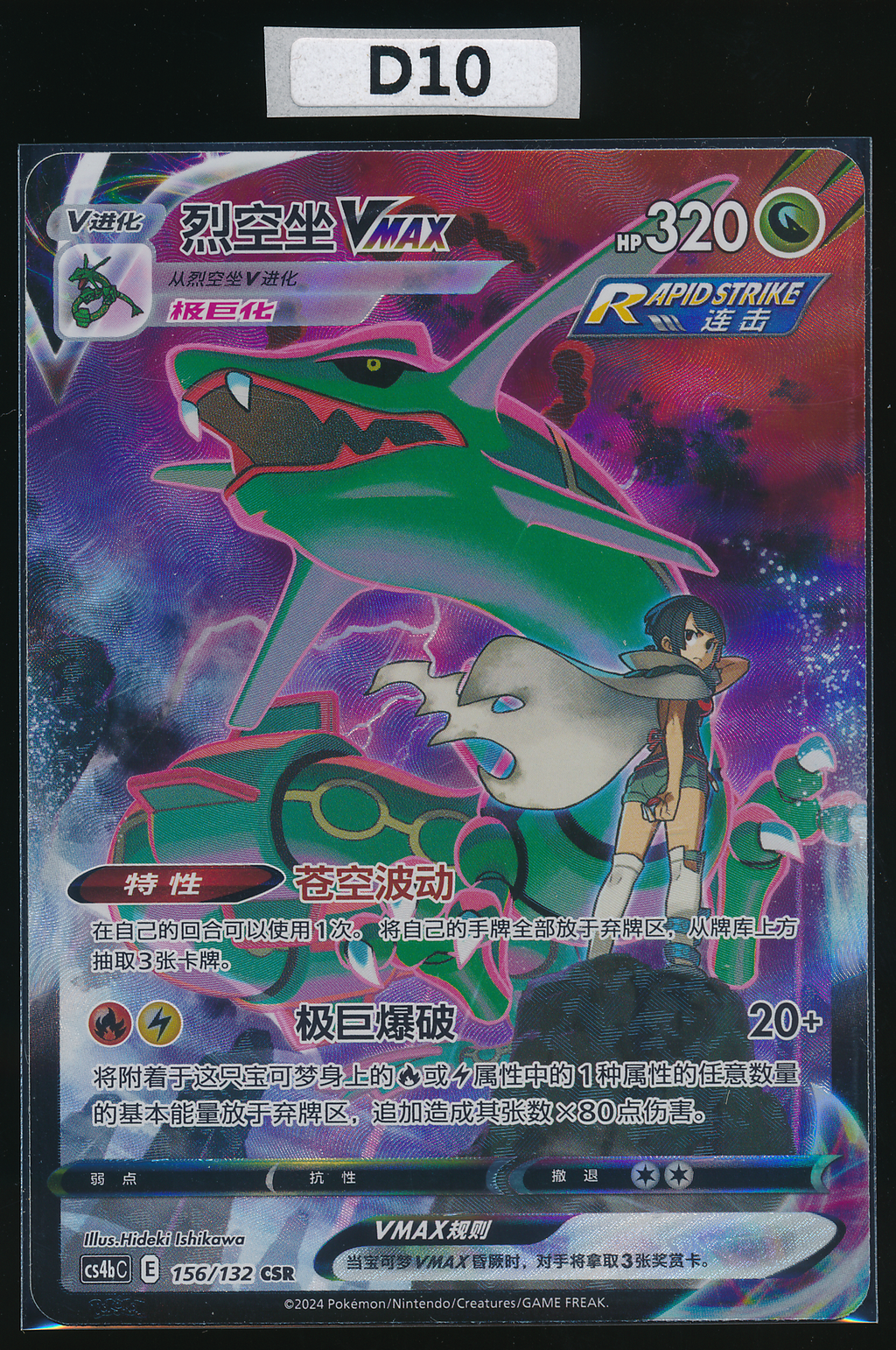 Rayquaza VMAX CSR 156/132 Simplified Chinese（D10）