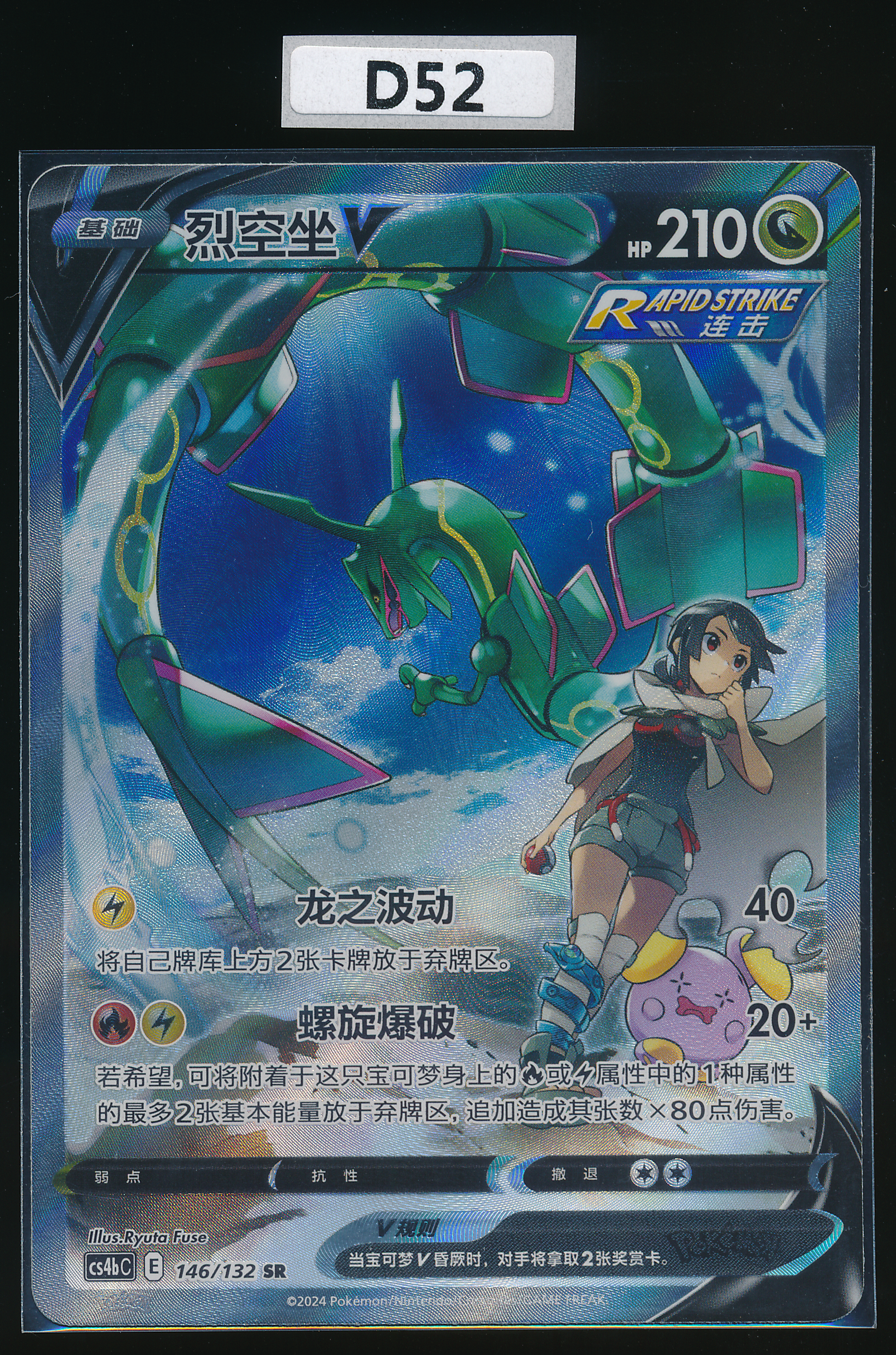 Rayquaza V SR 146/132 Simplified Chinese（D52）