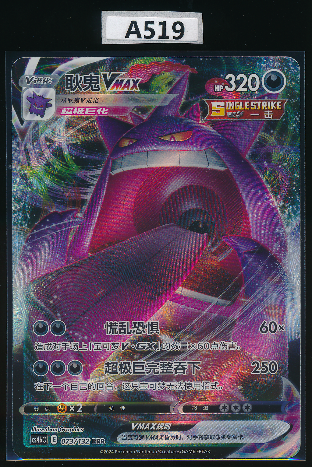 Gengar VMAX RRR 073/132 Simplified Chinese（A519）