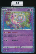 Mew 002/024 Simplified Chinese（B3）