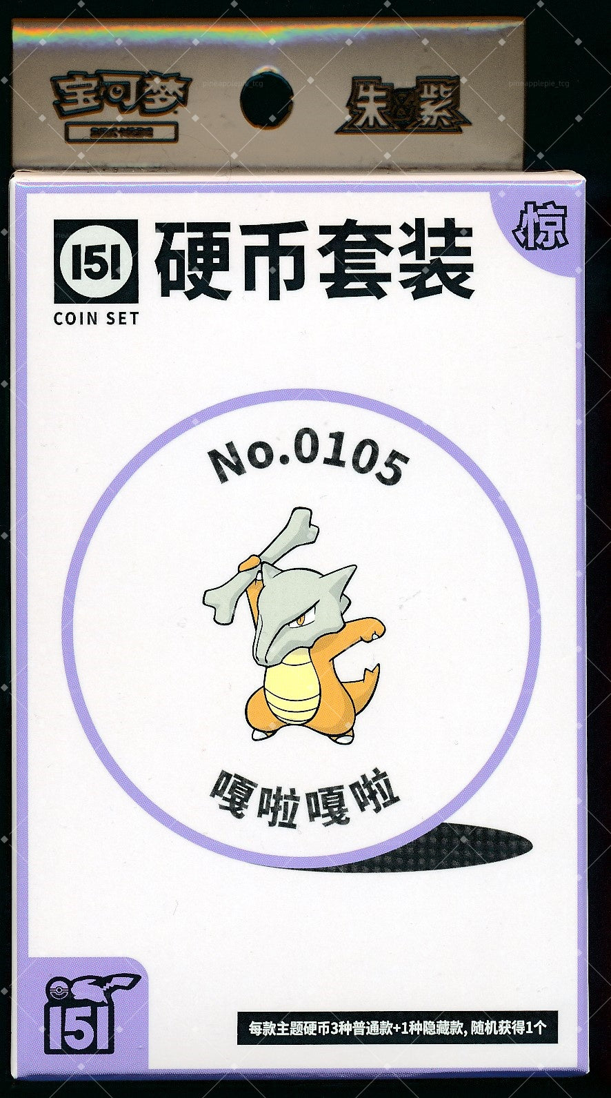 Marowak Collect 151 Surprise Coin Set