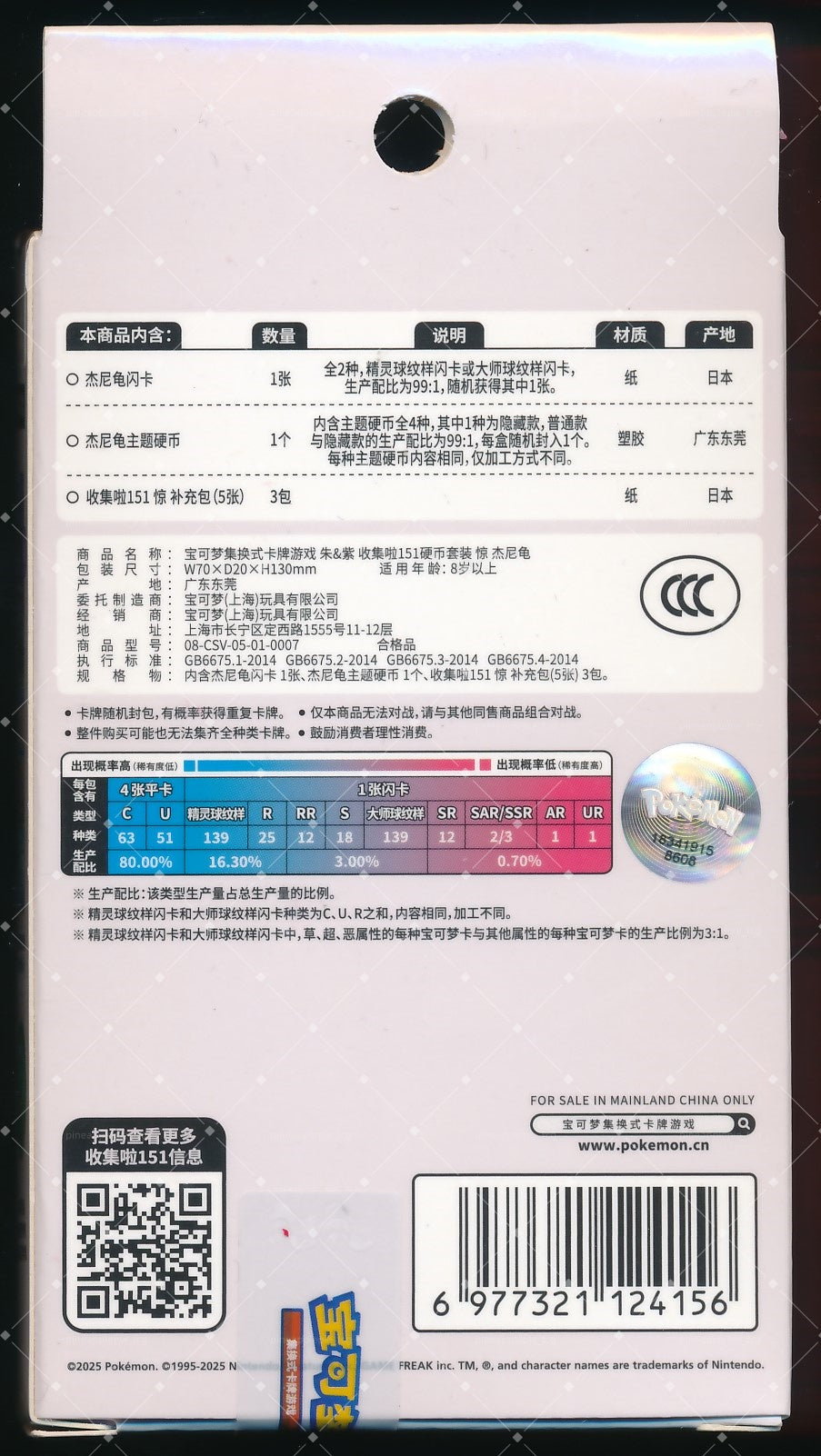 Squirtle Collect 151 Surprise Coin Set