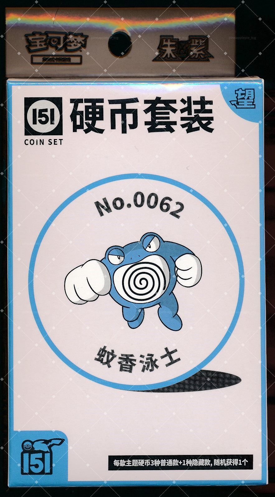 Poliwrath Collect 151 Hope Coin Set
