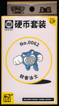 Poliwrath Collect 151 Gathering Coin Set