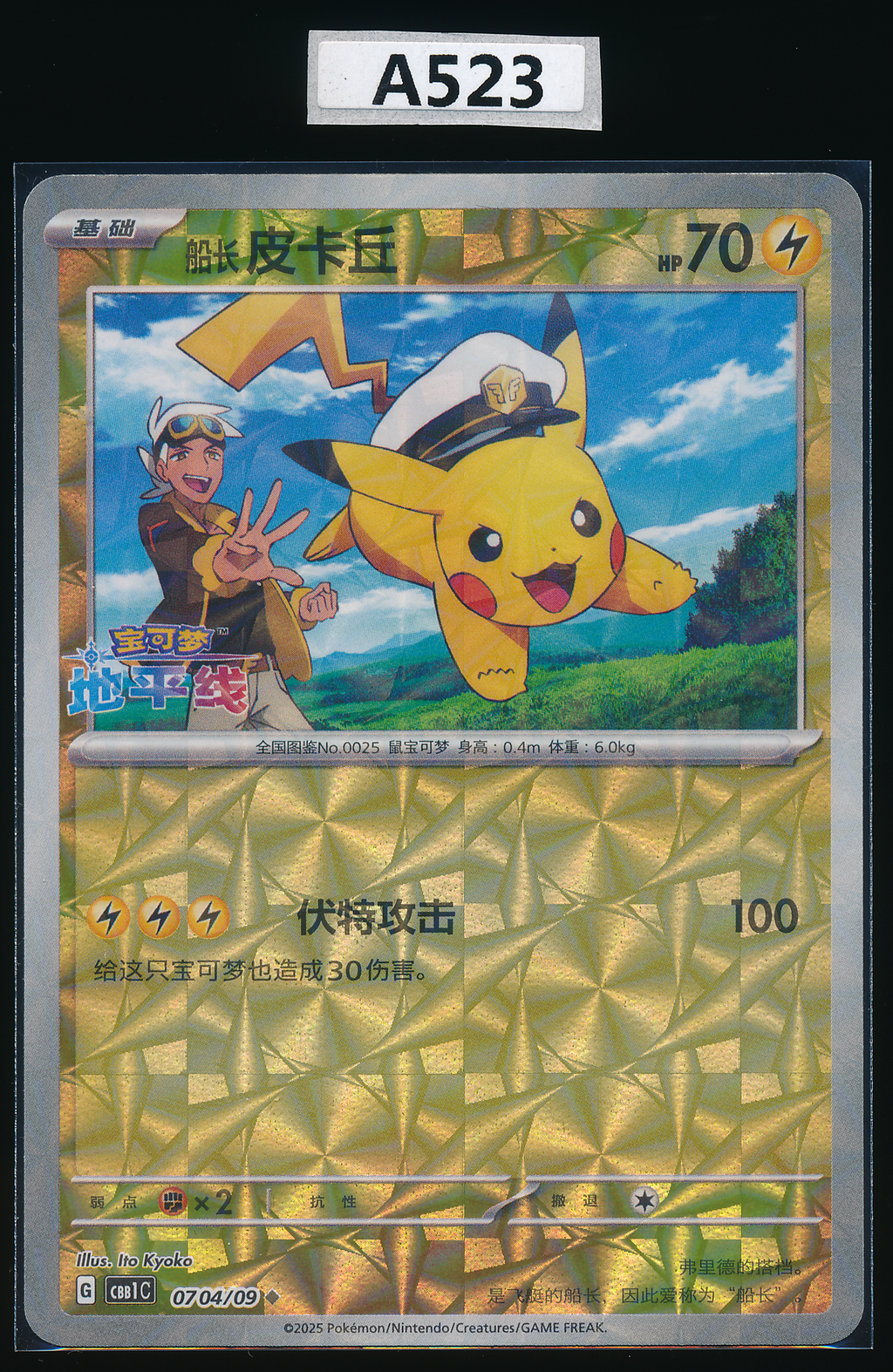 Captain Pikachu 07 04/09 Simplified Chinese A523