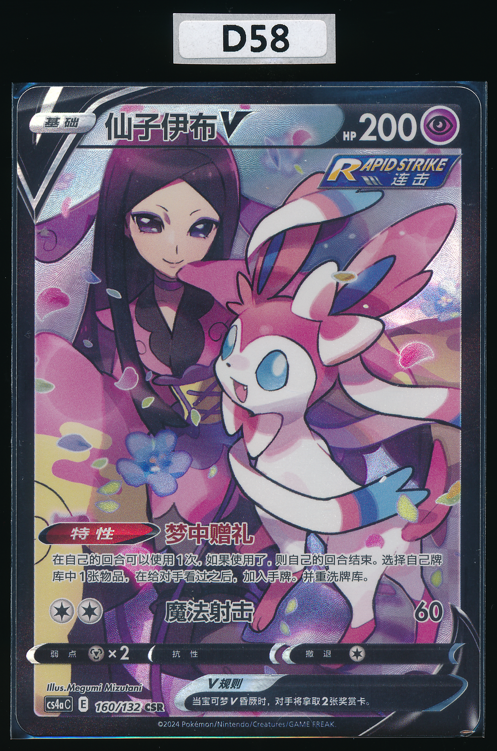 Sylveon CSR 160/132 Simplified Chinese D58