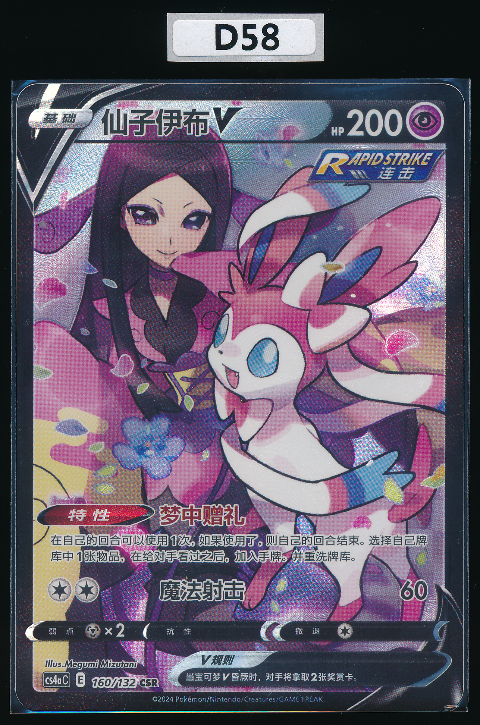 Sylveon CSR 160/132 Simplified Chinese D58