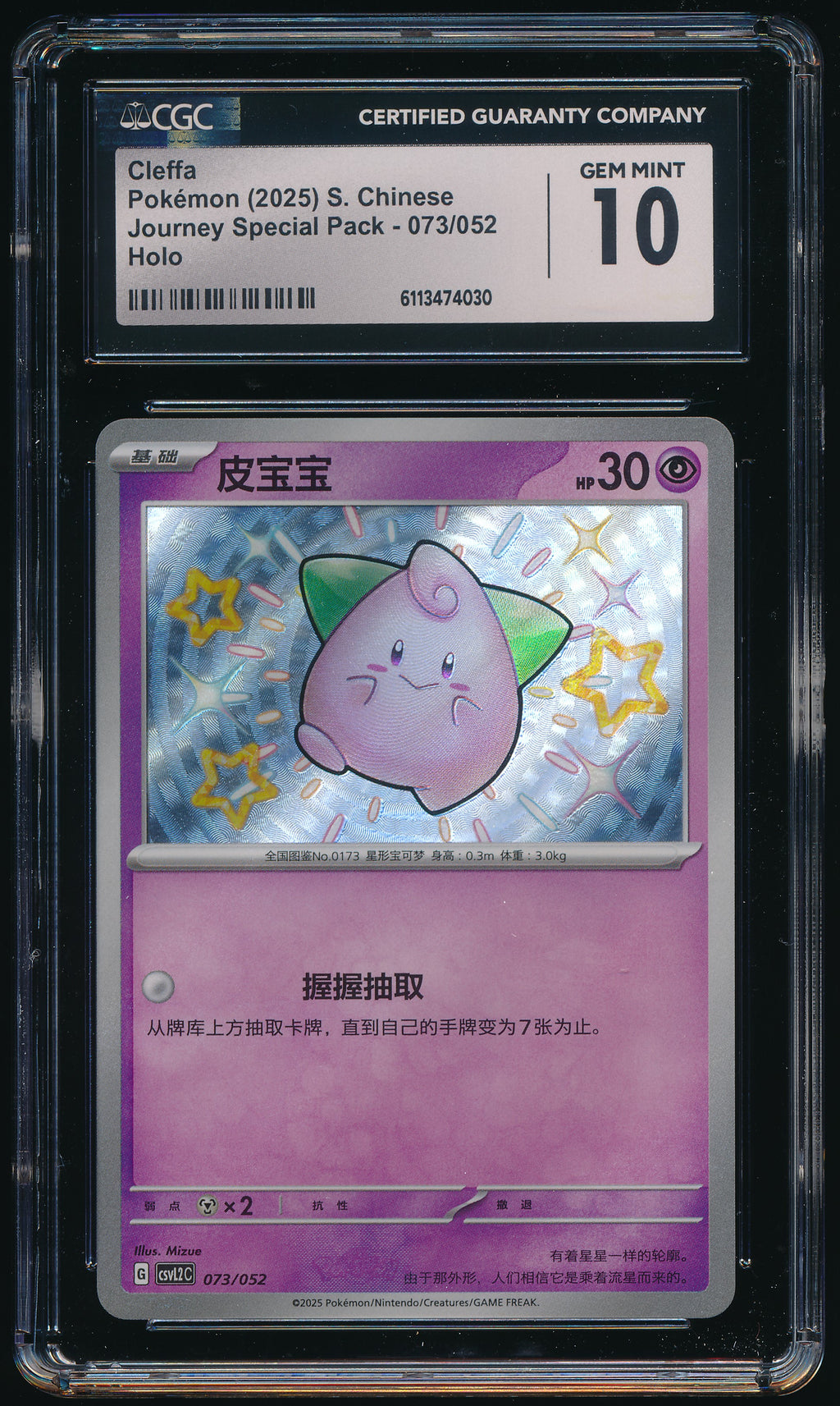 CGC 10 Cleffa 073/052 Simplified Chinese
