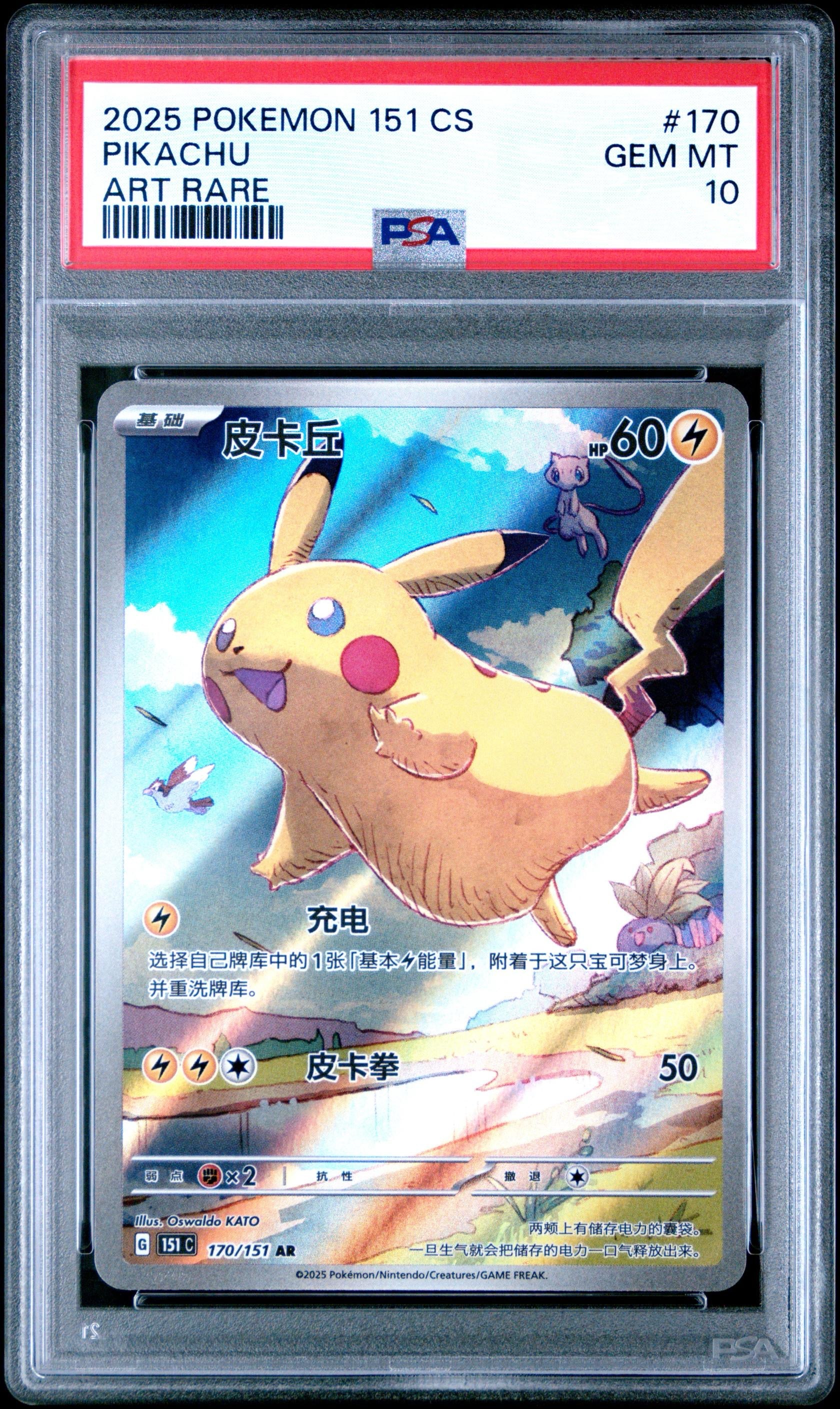 PSA 10 Pikachu AR 170/151 Exclusive Simplified Chinese