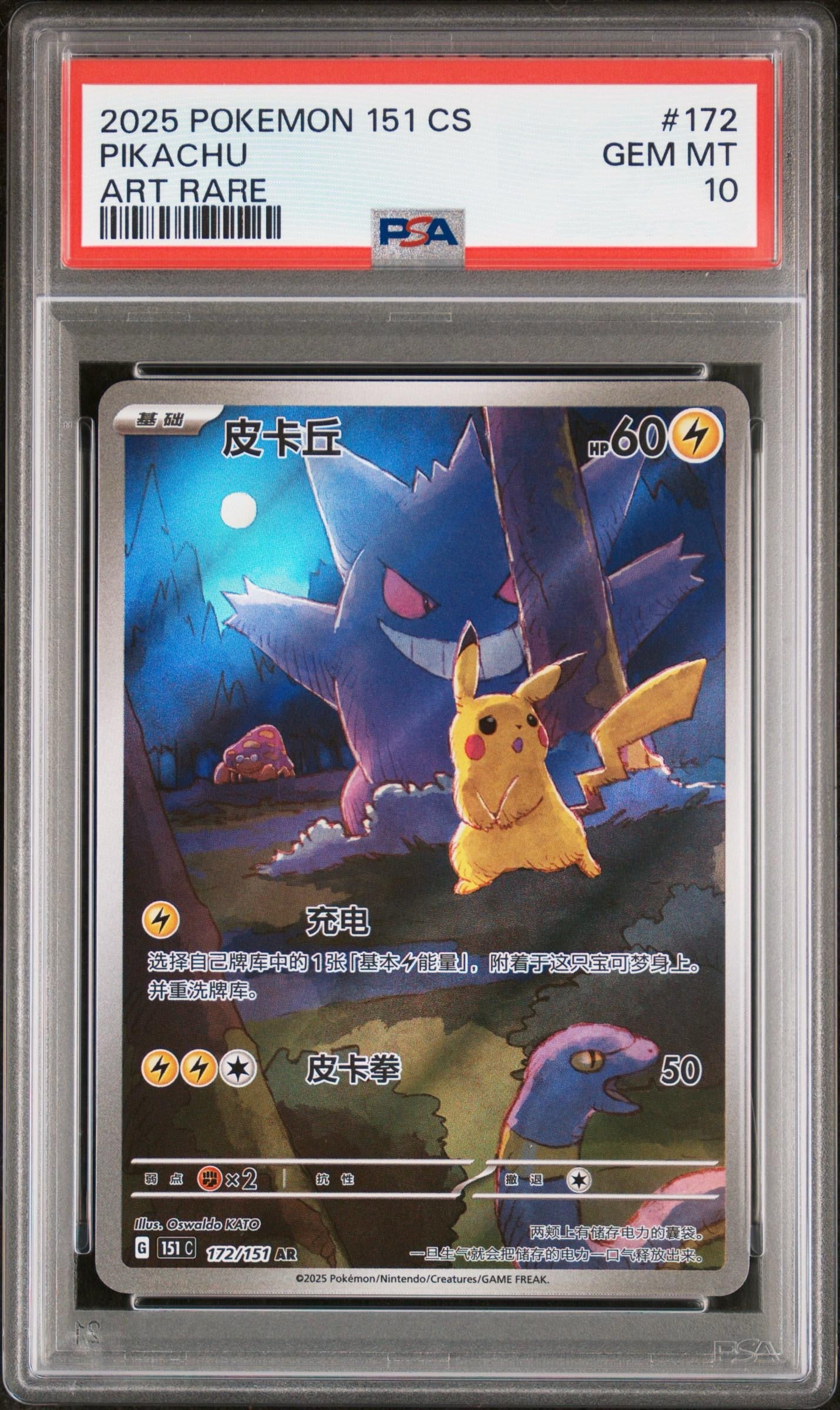 PSA 10 Pikachu AR 172/151 Exclusive Simplified Chinese
