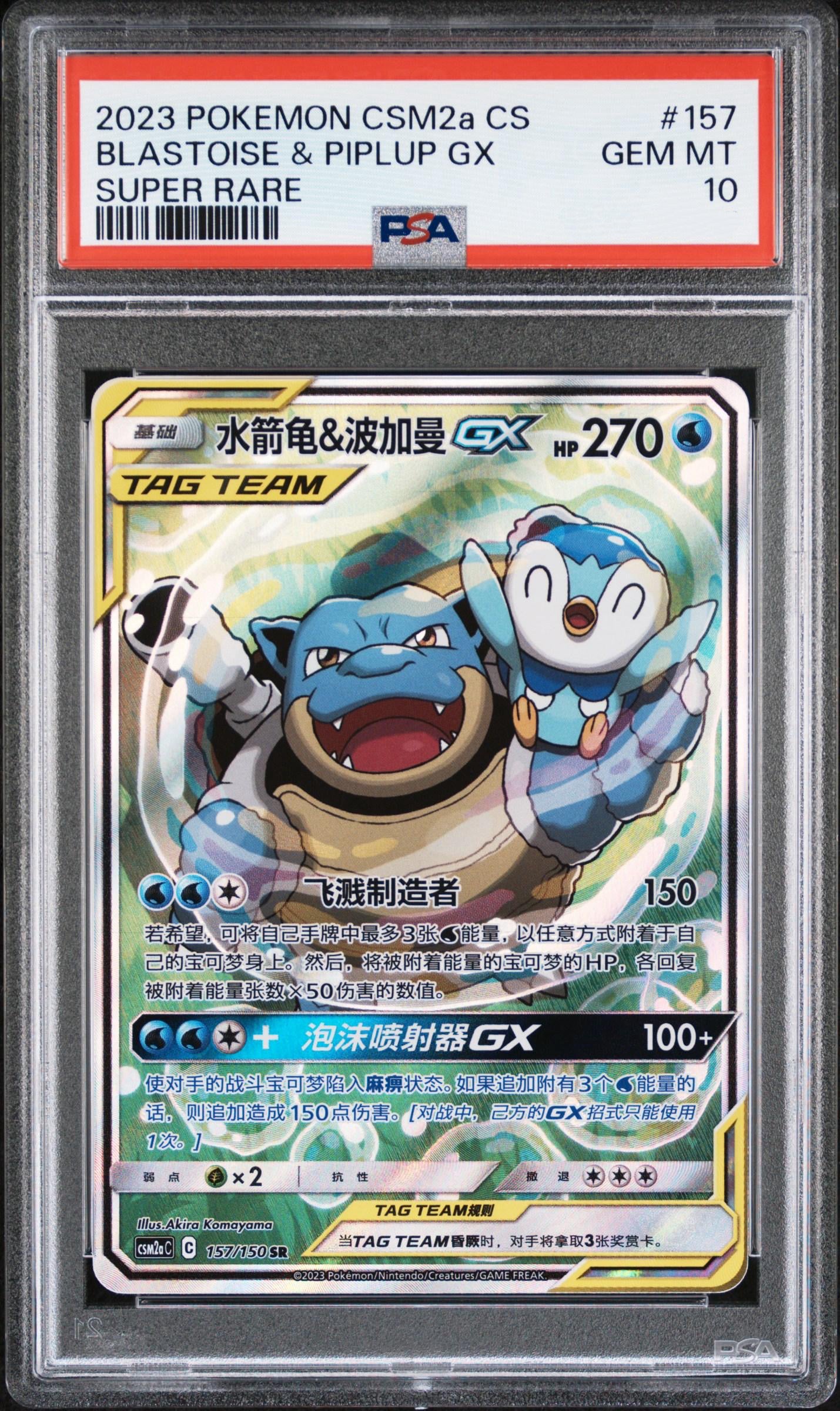 PSA 10 Blastoise & Piplup GX SR 157/150 Simplified Chinese