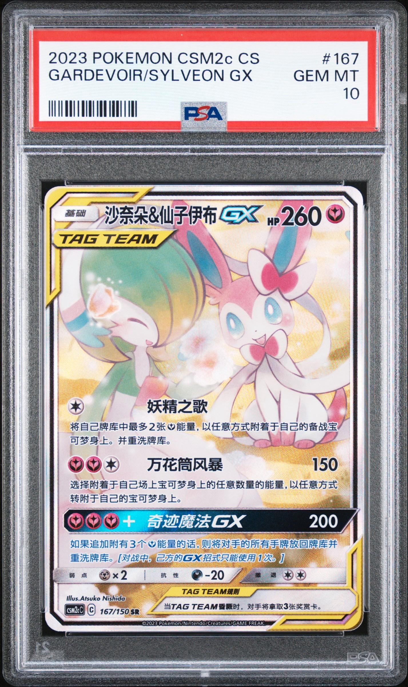 PSA 10 Gardevoir & Sylveon GX SR 167/150 Simplified Chinese