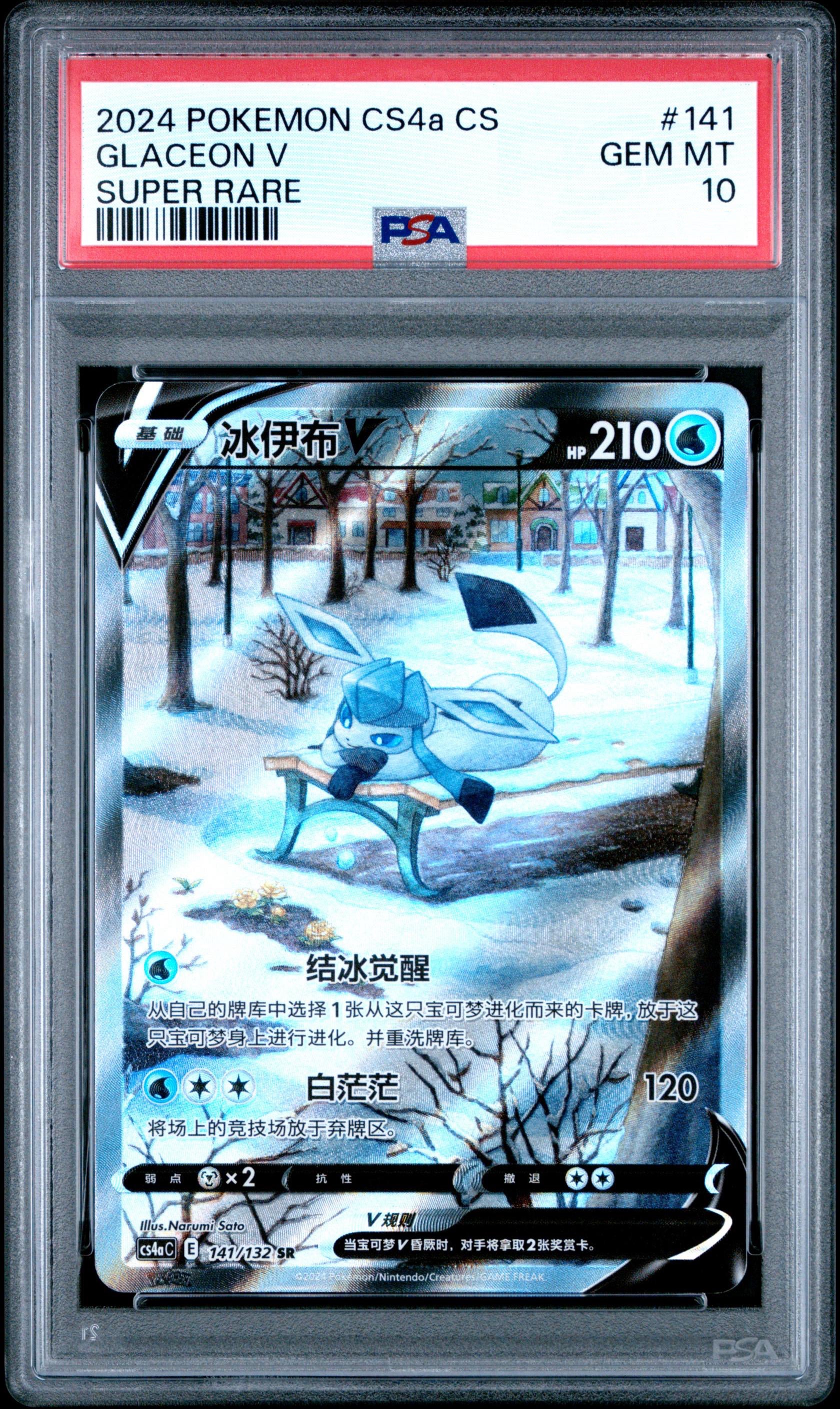 PSA 10 Glaceon V SR 141/132 Simplified Chinese