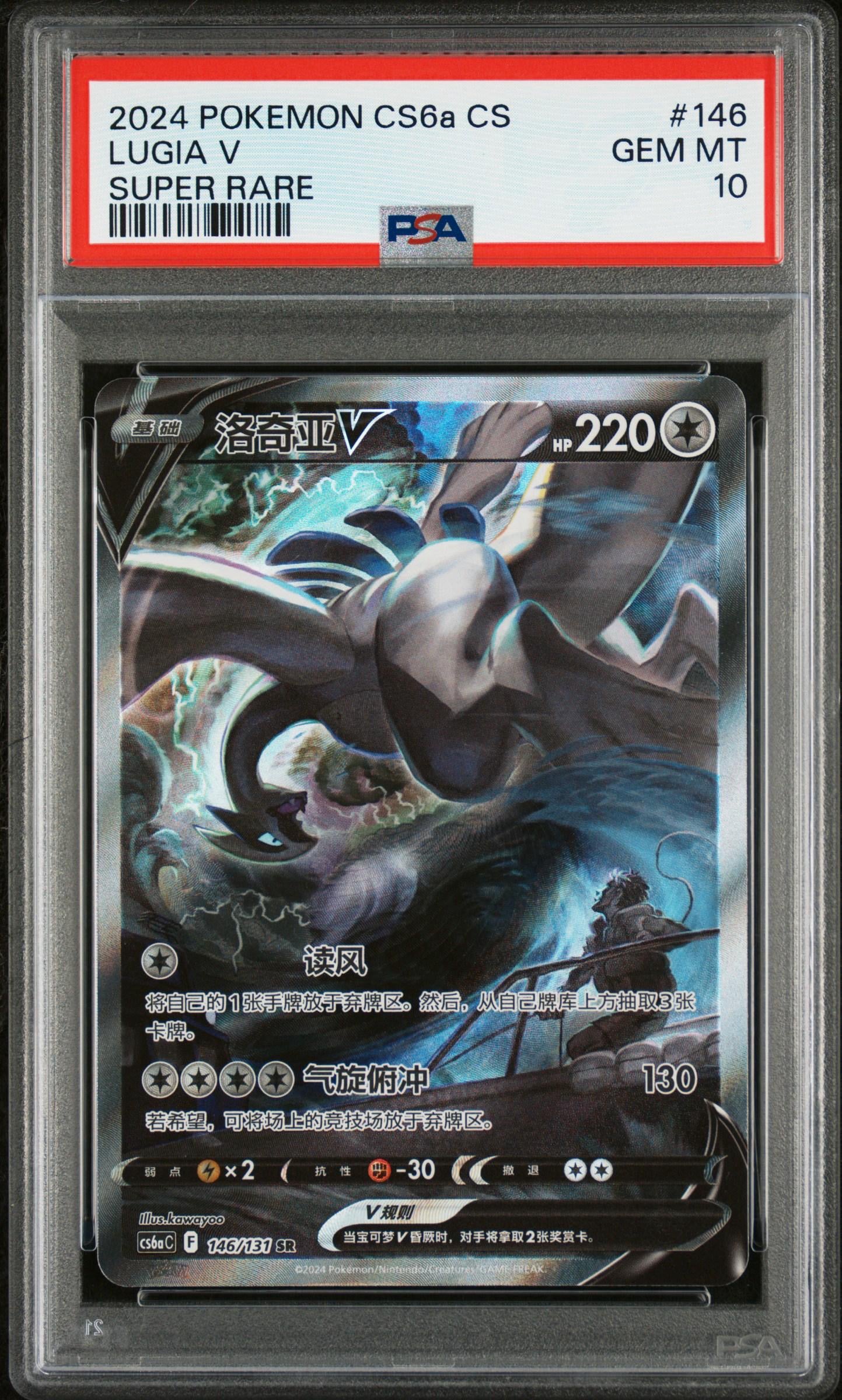 PSA10 ルギアV SR 146/131 中国版 ポケモンカード CS6a PSA 10 Lugia V SR 146/131 Simplified Chinese – Pineaball LLC