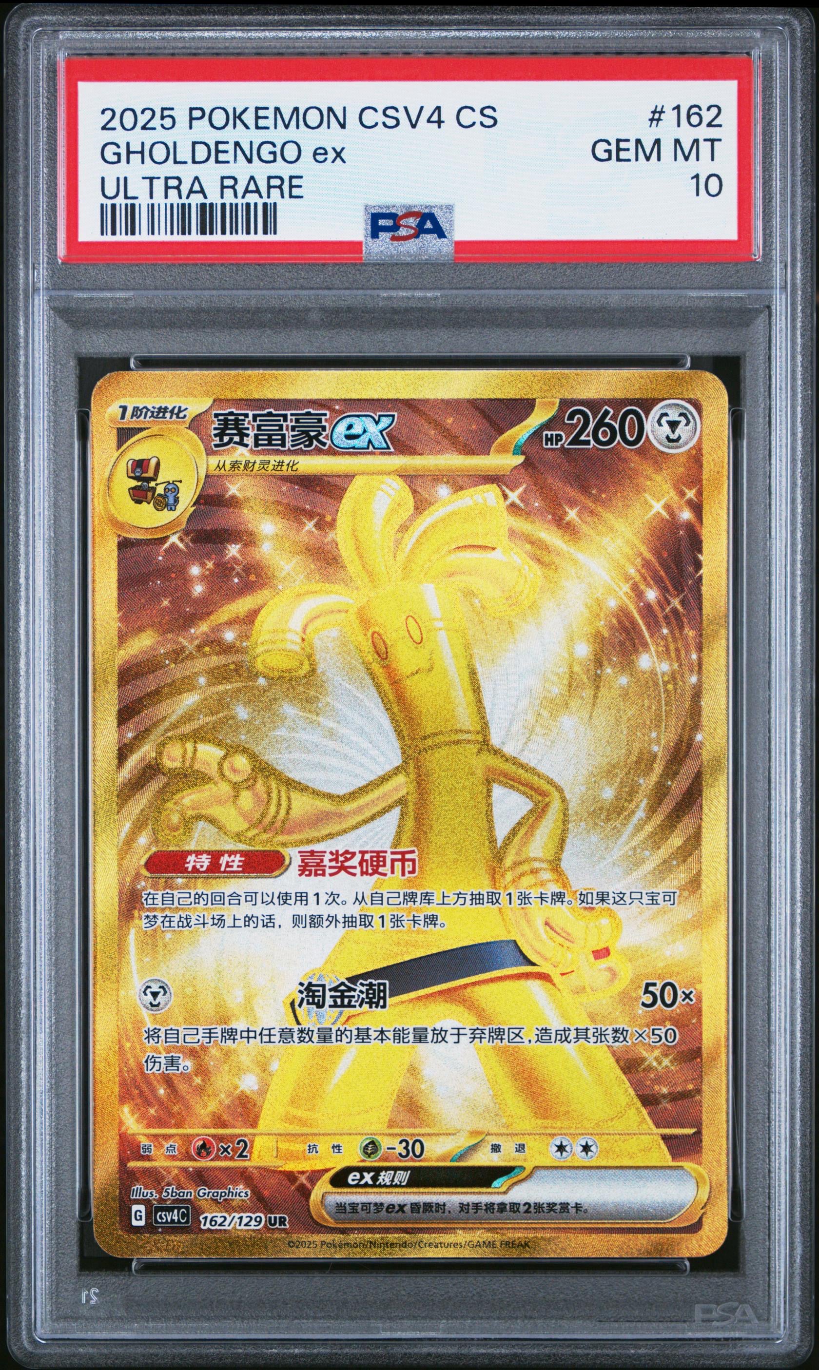 PSA 10 Gholdengo UR 162/129 Exclusive Simplified Chinese