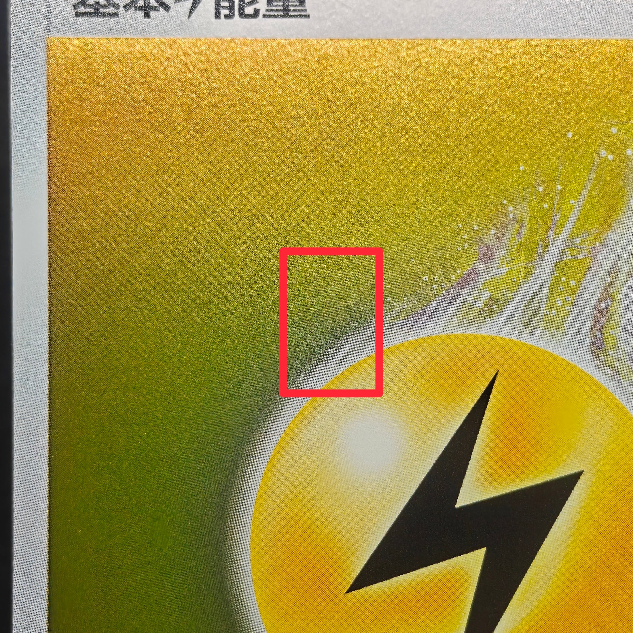 Basic Lightning Energy PROMO 076/S-P Simplified Chinese A833