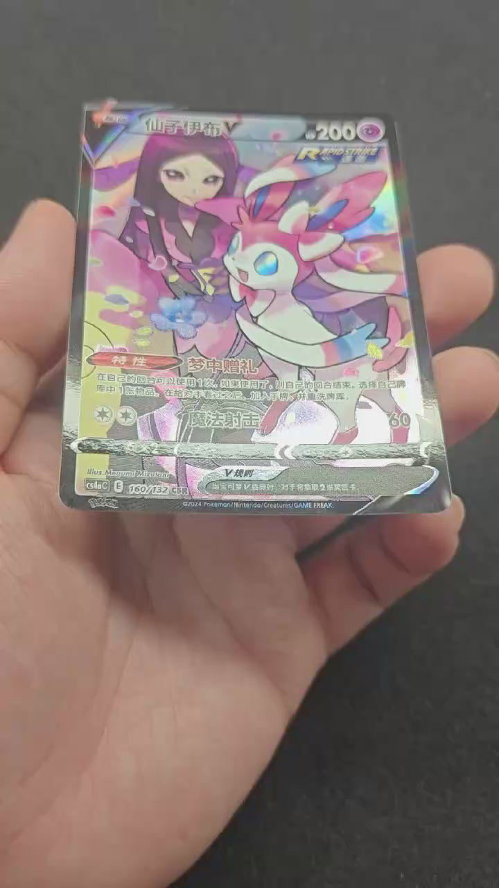 Sylveon CSR 160/132 Simplified Chinese D58