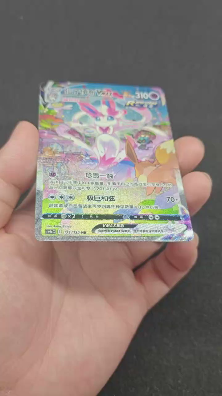 Sylveon VMAX HR 171/132 Simplified Chinese（A985）