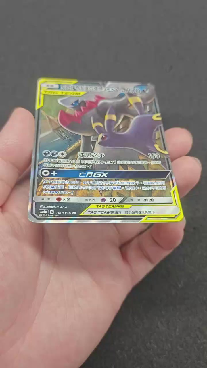 Umbreon & Darkrai GX RR 100/196 Traditional Chinese（A956）